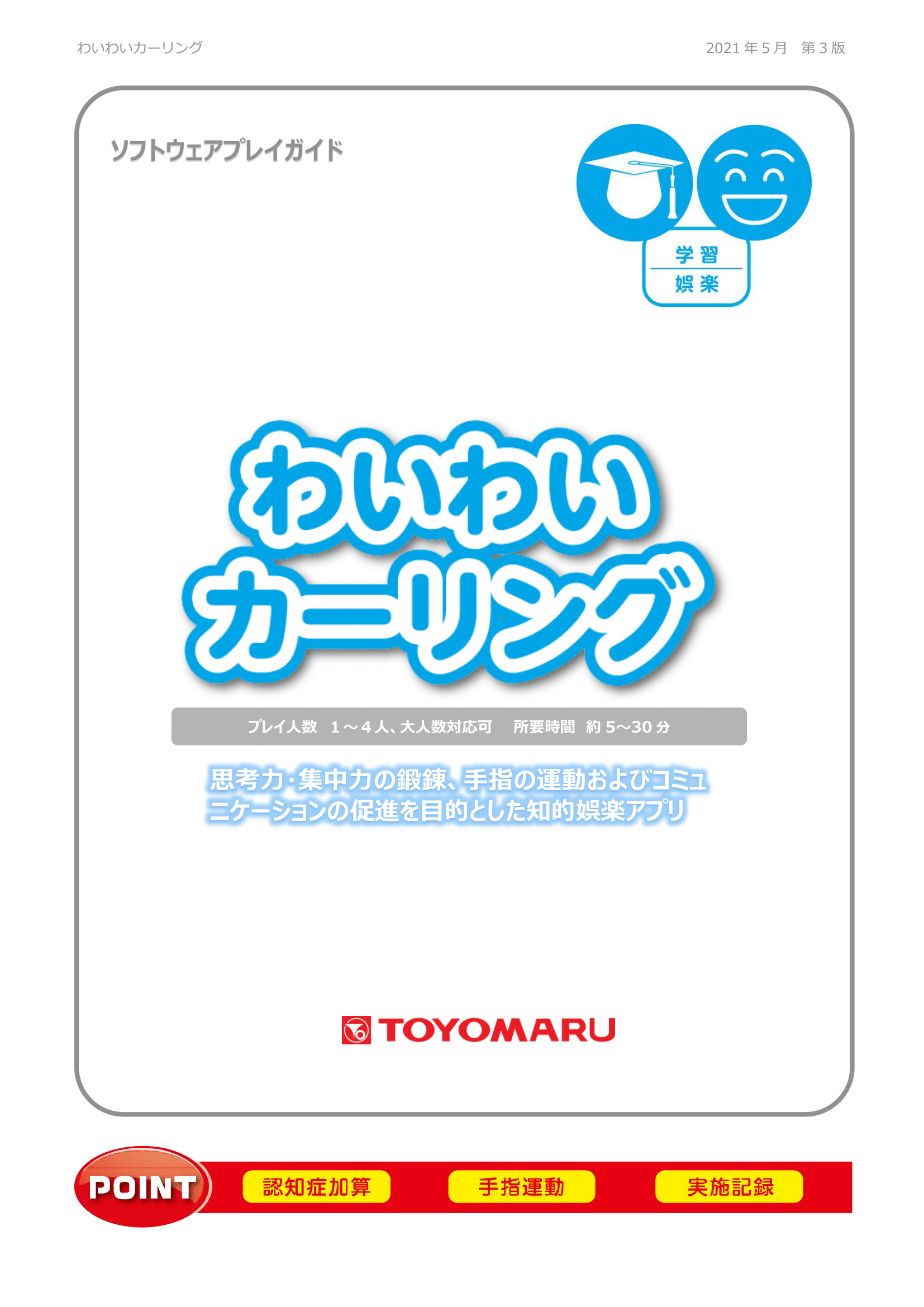 プレイガイド「わいわいカーリング」（ver.3.0）