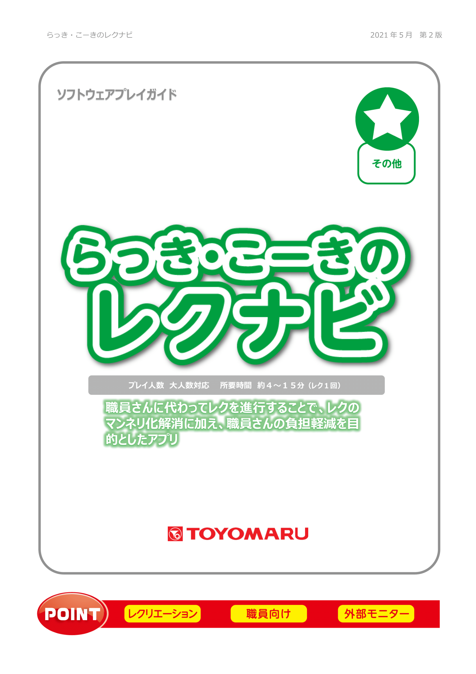 プレイガイド「らっき・こーきのレクナビ」（ver.2.0）