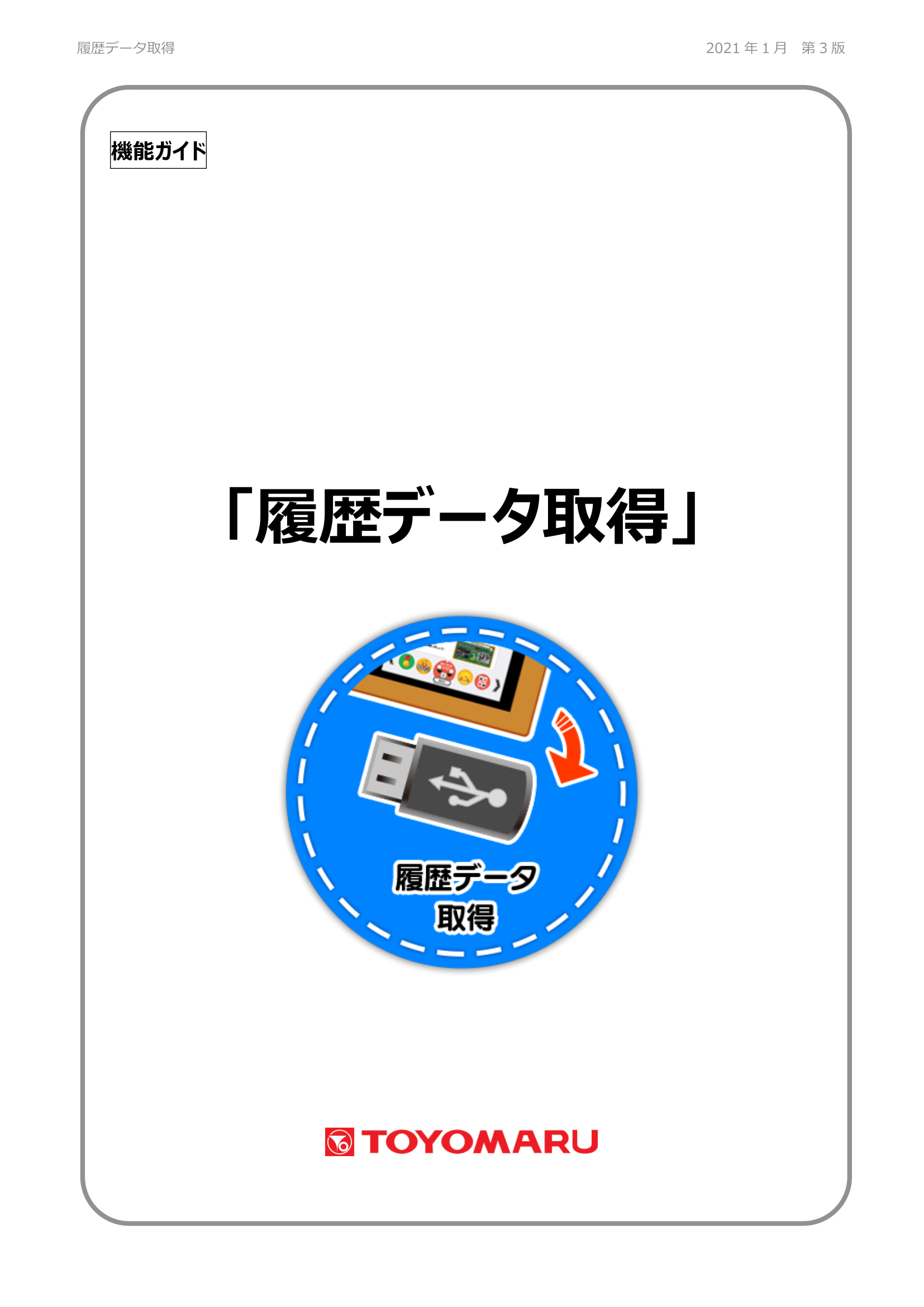 履歴データ取得機能ガイド（ver.3.0）