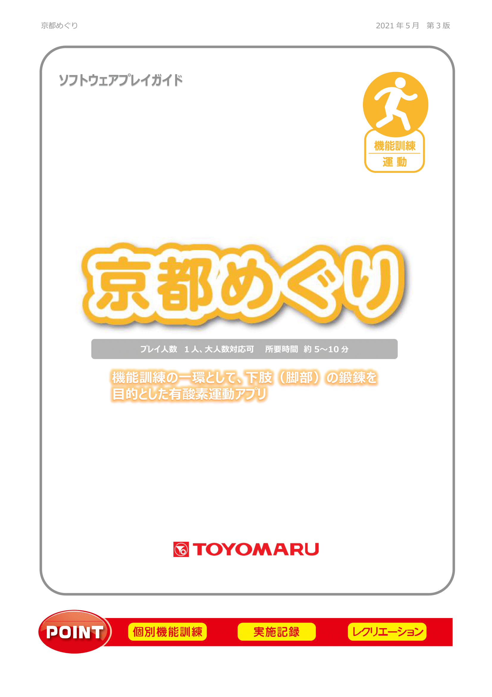 プレイガイド「京都めぐり」（ver.3.0）