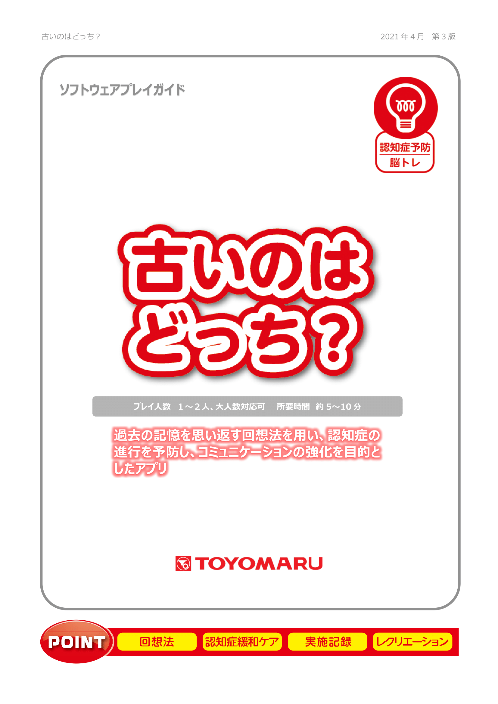 プレイガイド「古いのはどっち？」（ver.3.0）