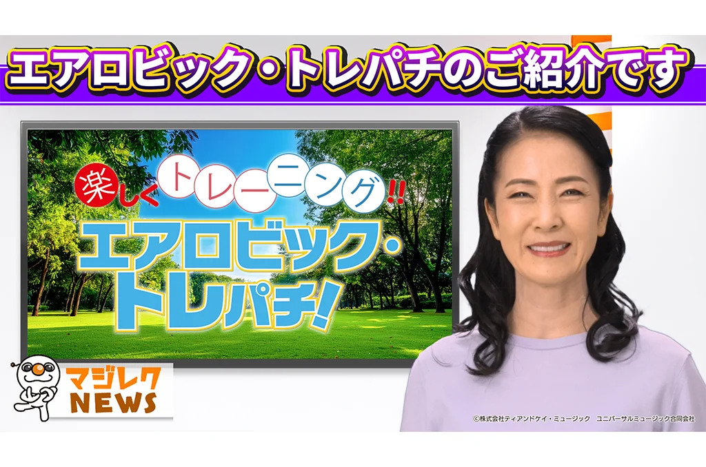 坂本冬美さん<br>エアロビックトレパチ紹介動画
