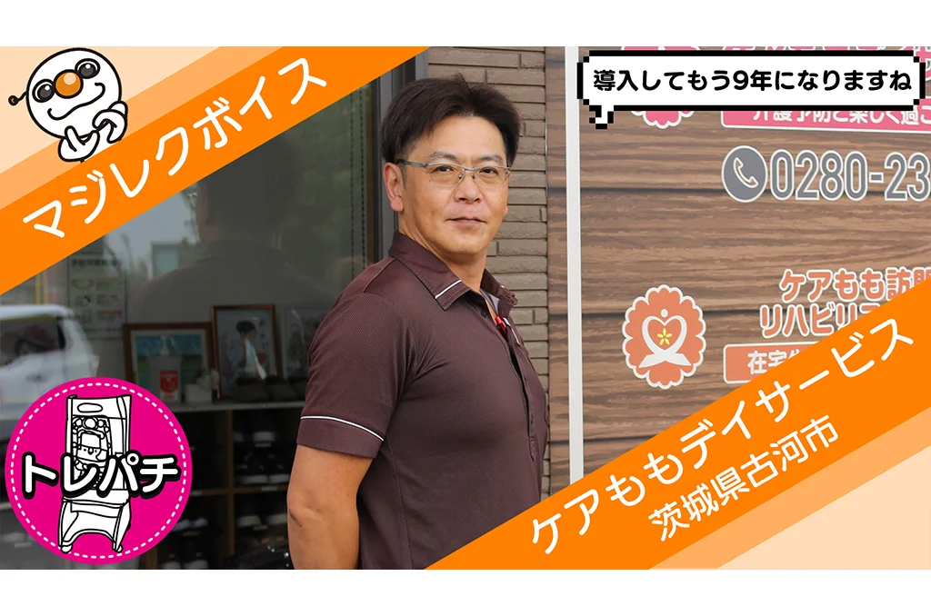 マジレクボイス<br>ケアももデイサービス 様
