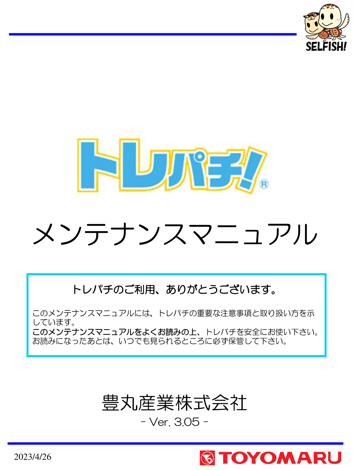 取扱説明書［メンテナンスマニュアル］（ver.3.05）