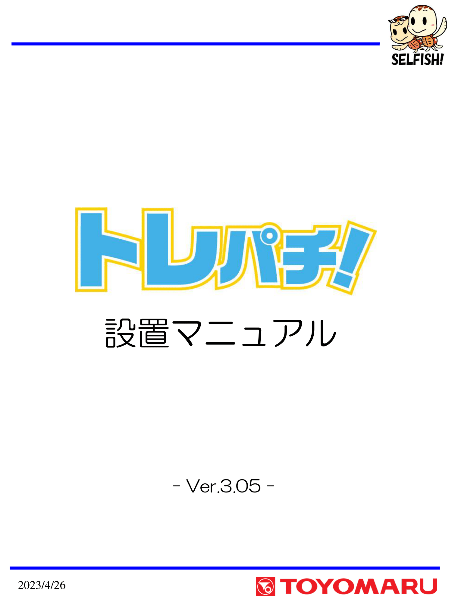 設置マニュアル（ver.3.05）