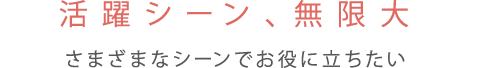 活躍シーン、無限大