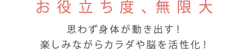 お役立ち度、無限大