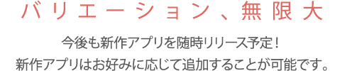 バリエーション、無限大