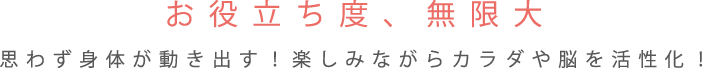 お役立ち度、無限大