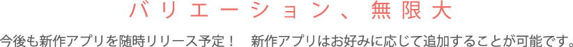 バリエーション、無限大