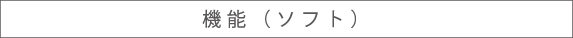 機能（ソフト）