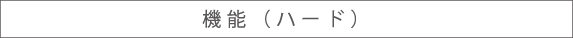 機能（ハード）