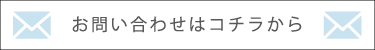 お問い合わせはコチラから