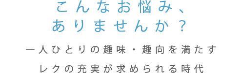 こんなお悩み、ありませんか？