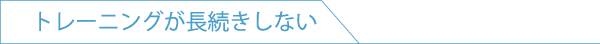 トレーニングが長続きしない