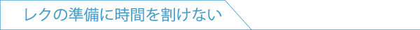 レクの準備に時間を割けない