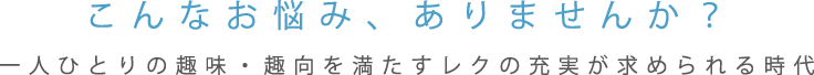 こんなお悩み、ありませんか？